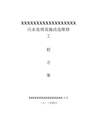 XXX污水处理改造方案