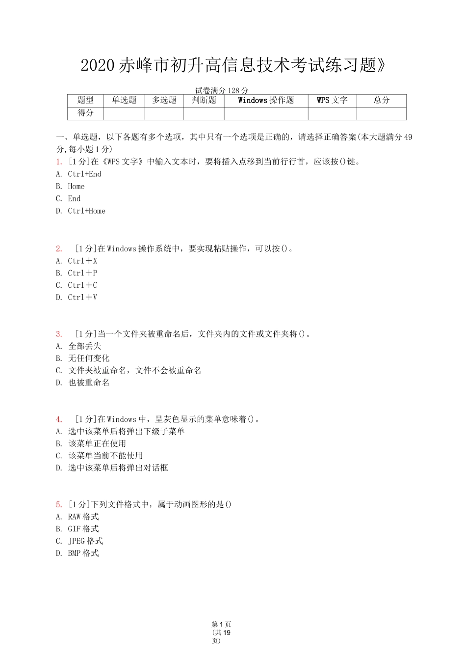 2020年赤峰市初升高信息技术考试练习题(Word版)_第1页