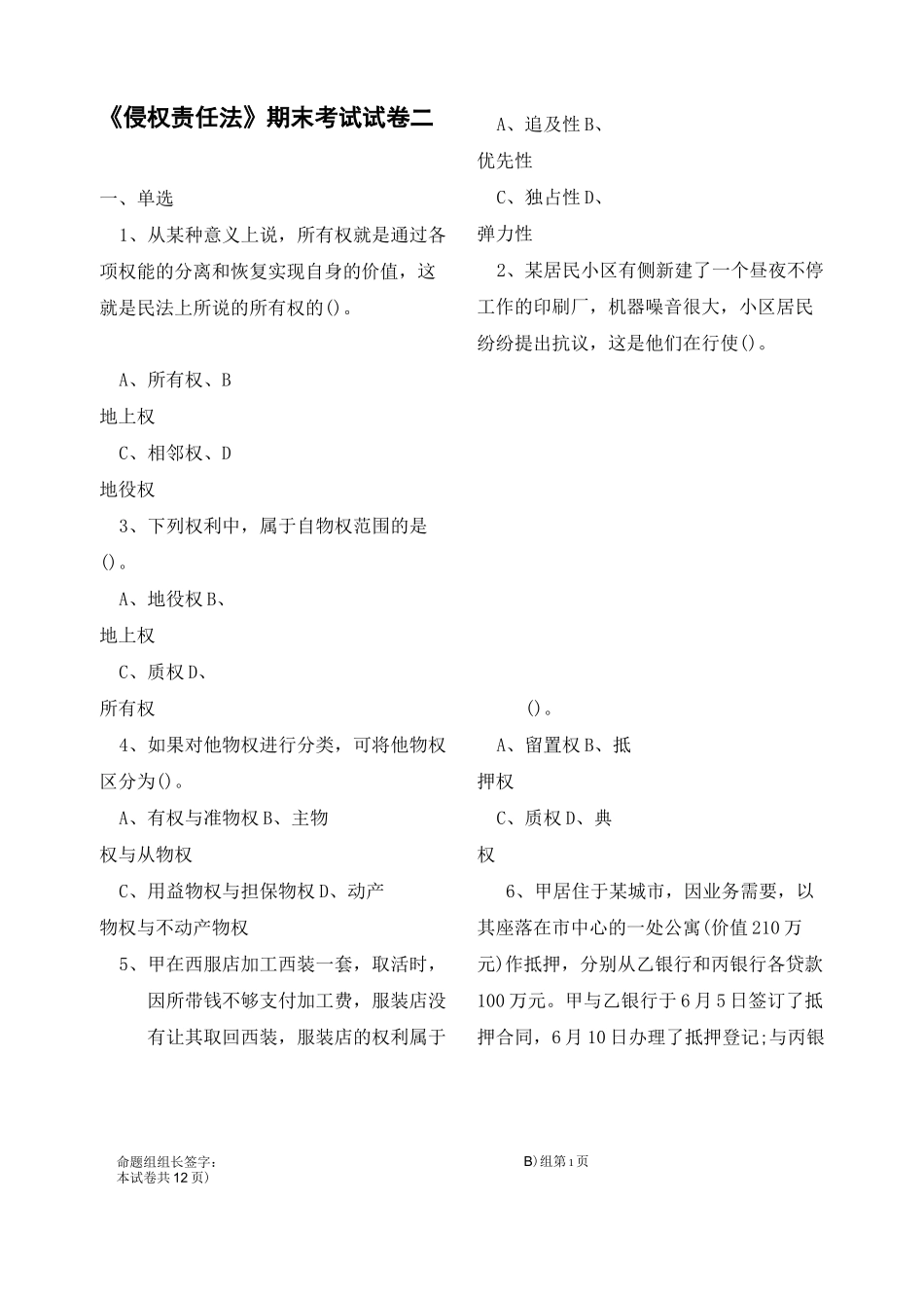 法学《侵权责任法》期末考试试卷二_第1页