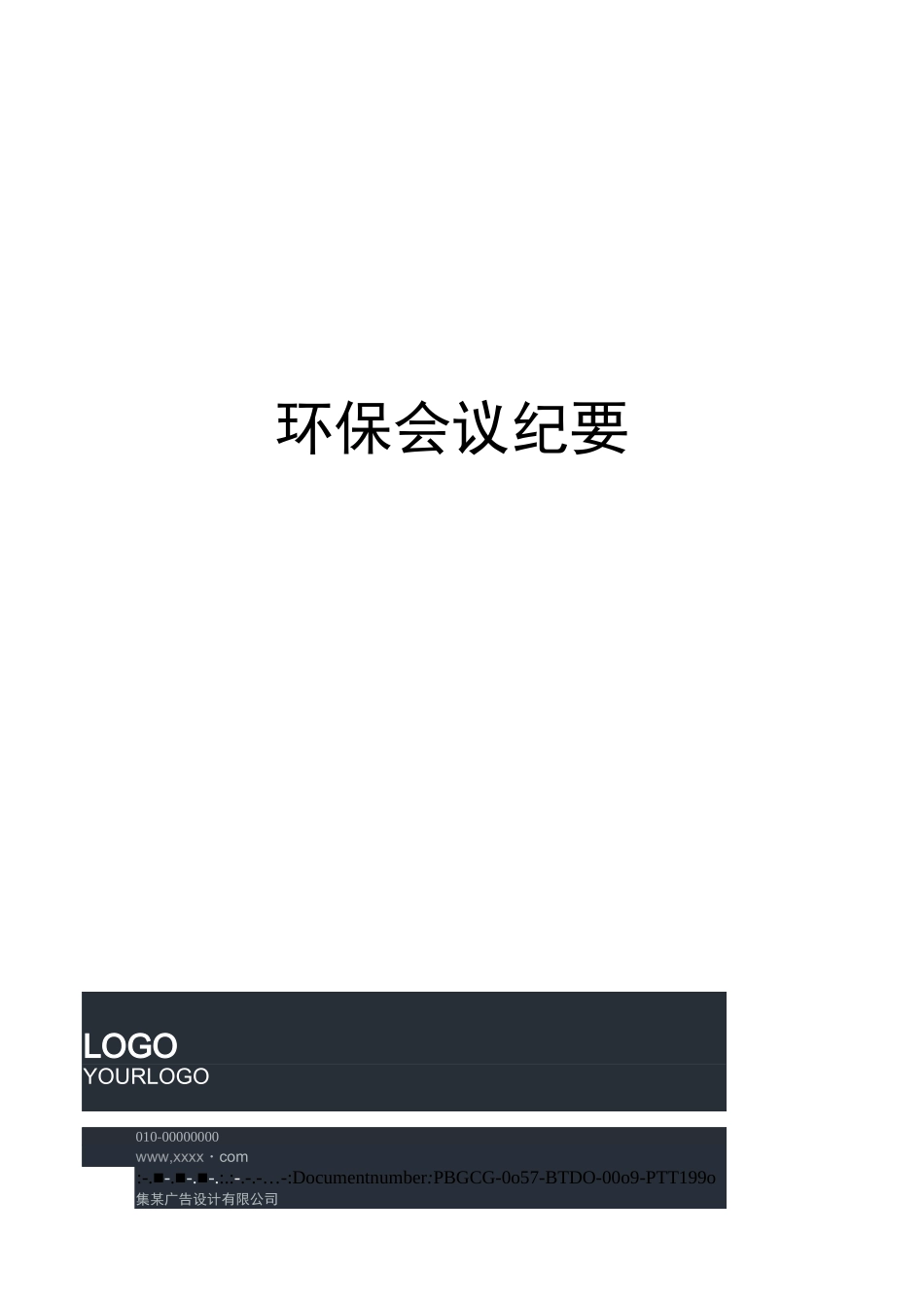 环保会议纪要_第1页