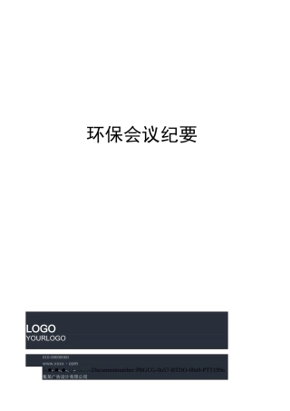 环保会议纪要
