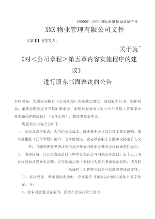 董事会对股东书面表决的公告