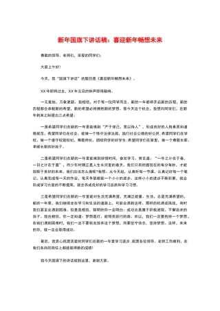 新年国旗下讲话稿-喜迎新年畅想未来