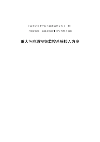 重大危险源视频监控系统接入方案