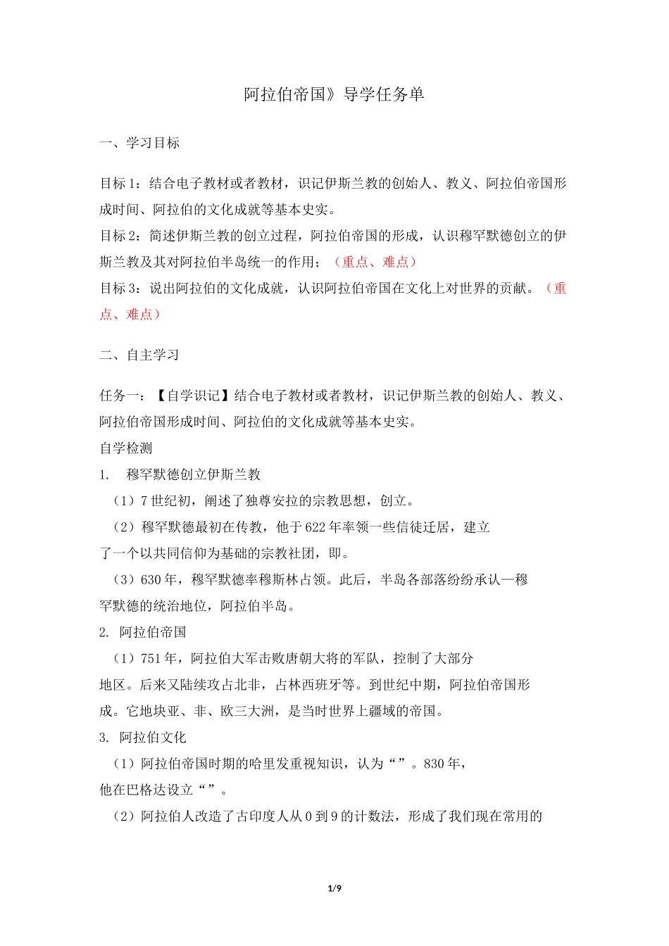 《阿拉伯帝国》导学案_第1页