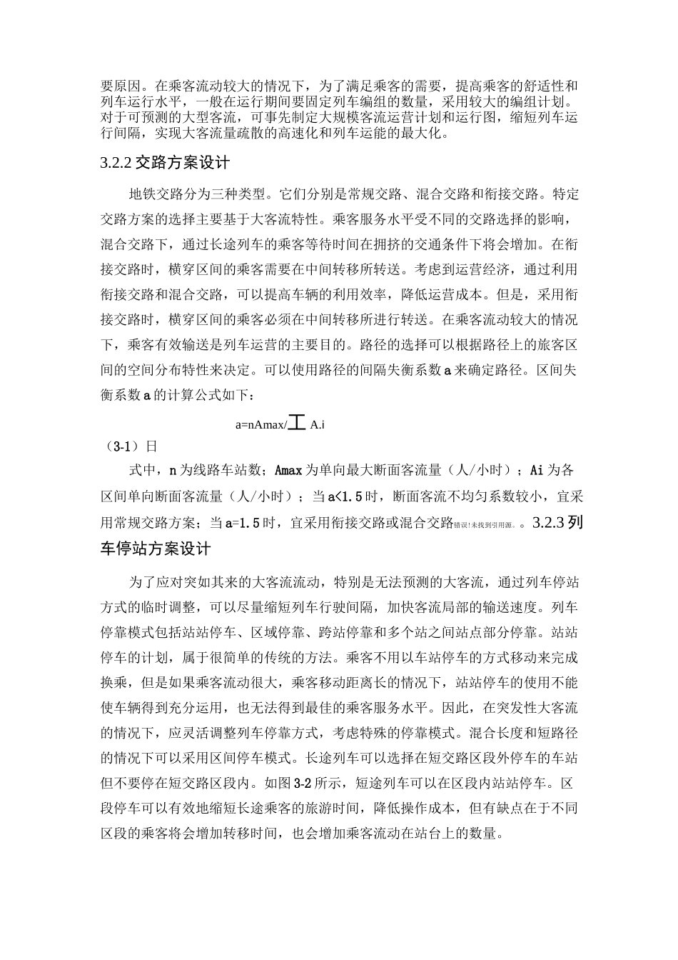 地铁车站应对大客流的组织措施_第3页