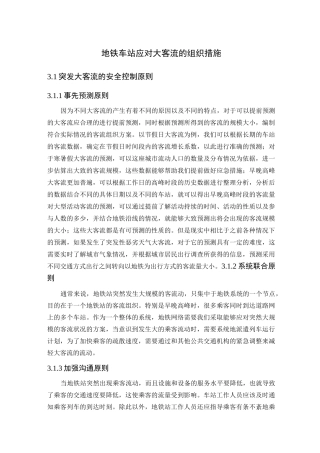 地铁车站应对大客流的组织措施