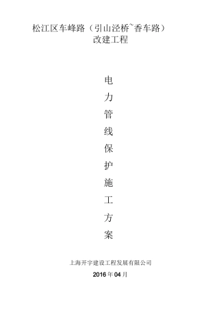 电力管线保护施工方案