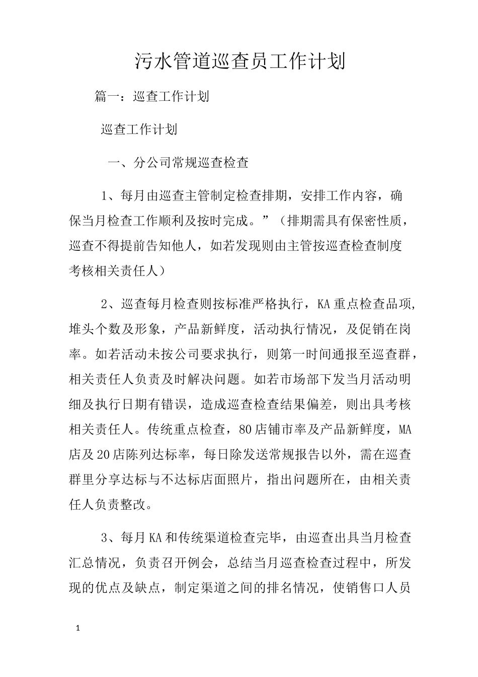 污水管道巡查员工作计划_第1页