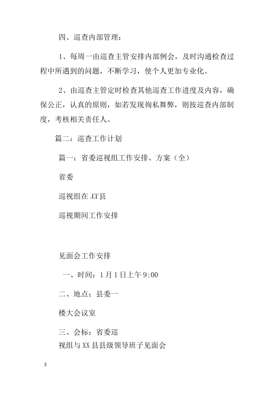 污水管道巡查员工作计划_第3页
