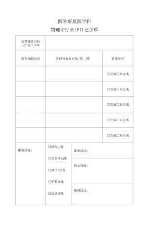 医院康复医学科物理治疗部PT记录单