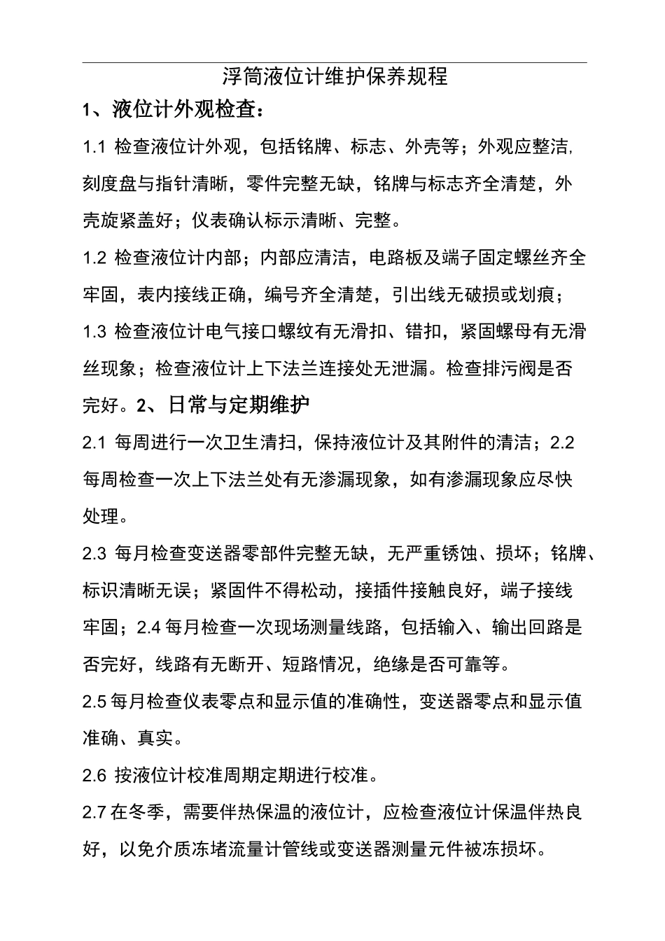 仪表维护保养规章制度_第2页