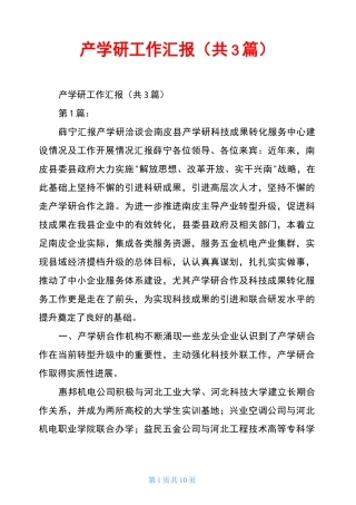 产学研工作汇报(共3篇)