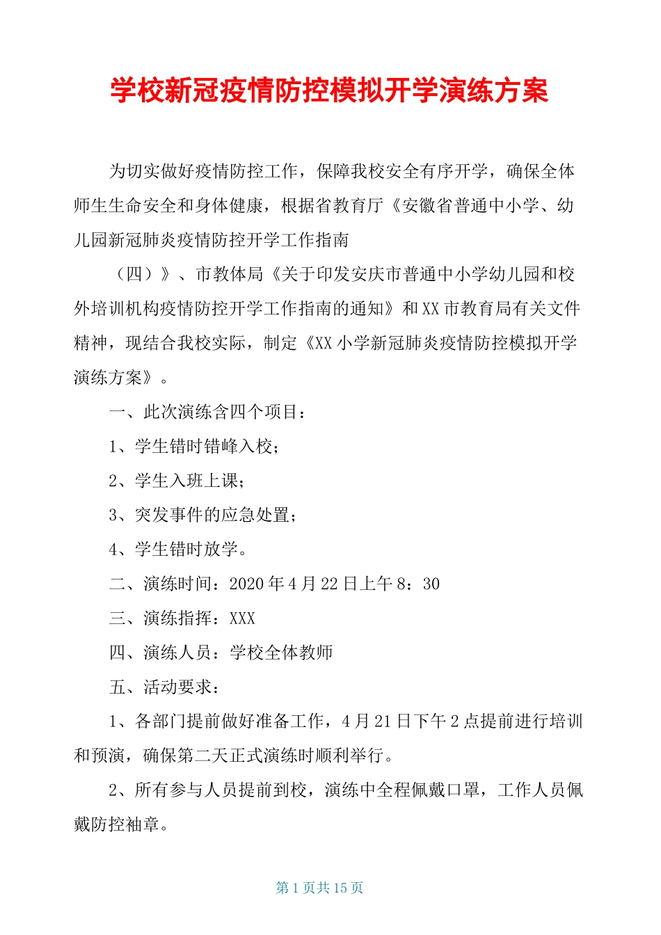 学校新冠疫情防控模拟开学演练方案_第1页