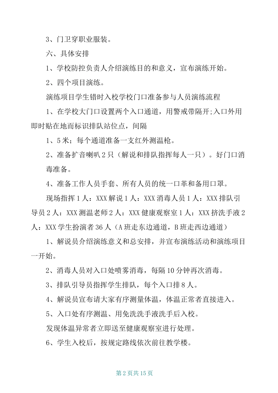 学校新冠疫情防控模拟开学演练方案_第2页