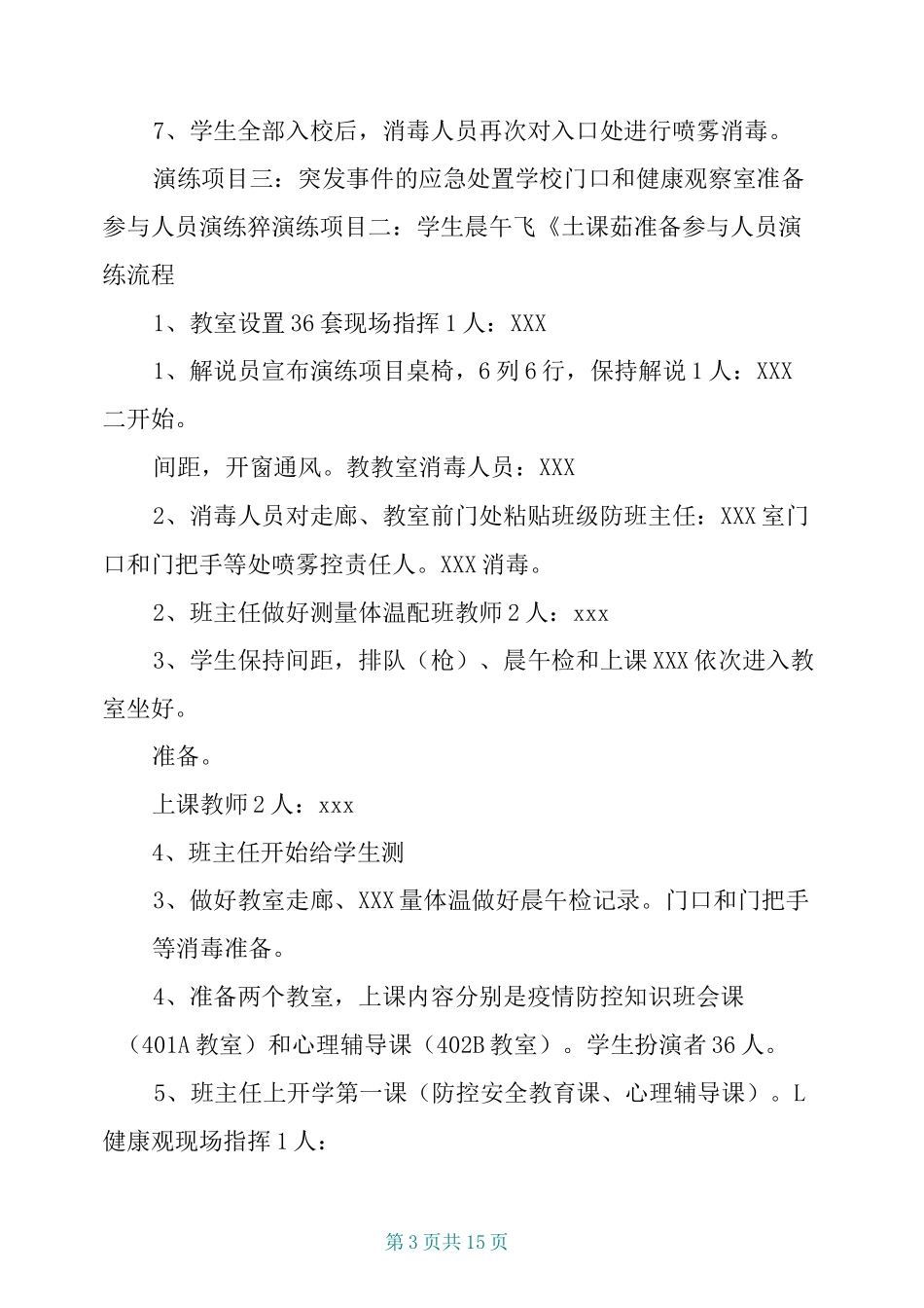 学校新冠疫情防控模拟开学演练方案_第3页