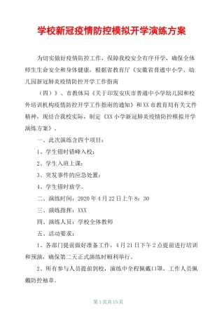 学校新冠疫情防控模拟开学演练方案