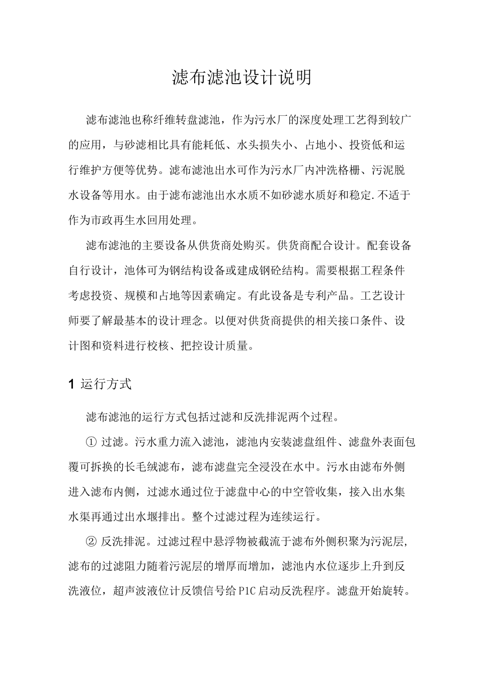 滤布滤池设计说明_第1页