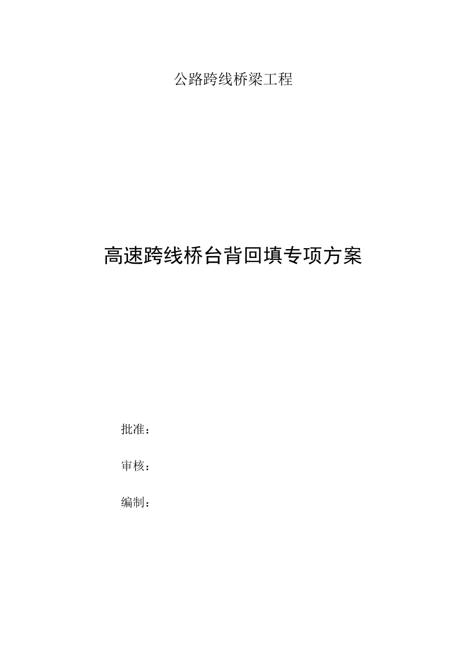 台背回填专项方案_第1页