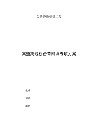台背回填专项方案