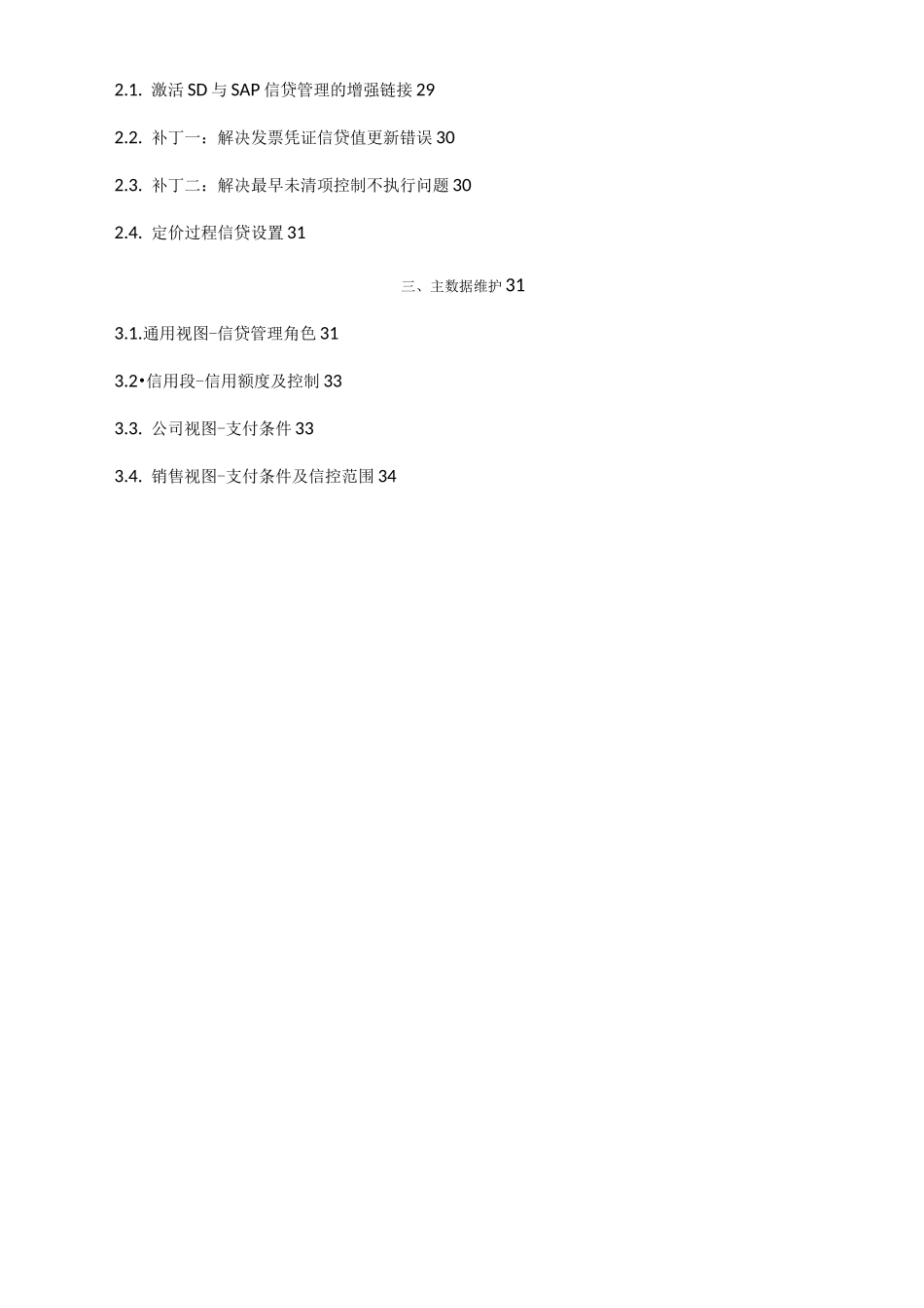 SAP~S4HANA信用管理信贷配置手册v1.2_第3页