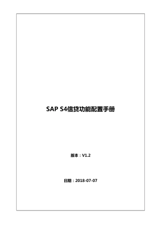 SAP~S4HANA信用管理信贷配置手册v1.2