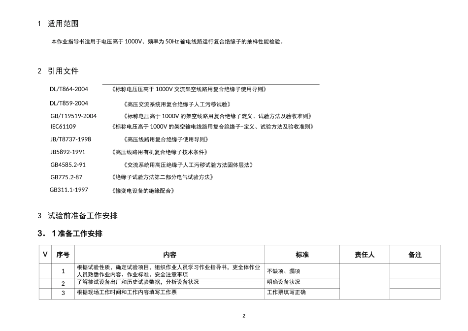线路复合绝缘子抽样试验作业指导书_第2页