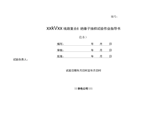 线路复合绝缘子抽样试验作业指导书