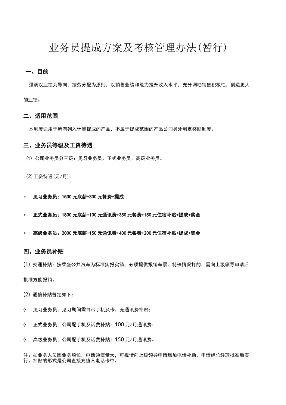 业务员提成管理制度方_第1页
