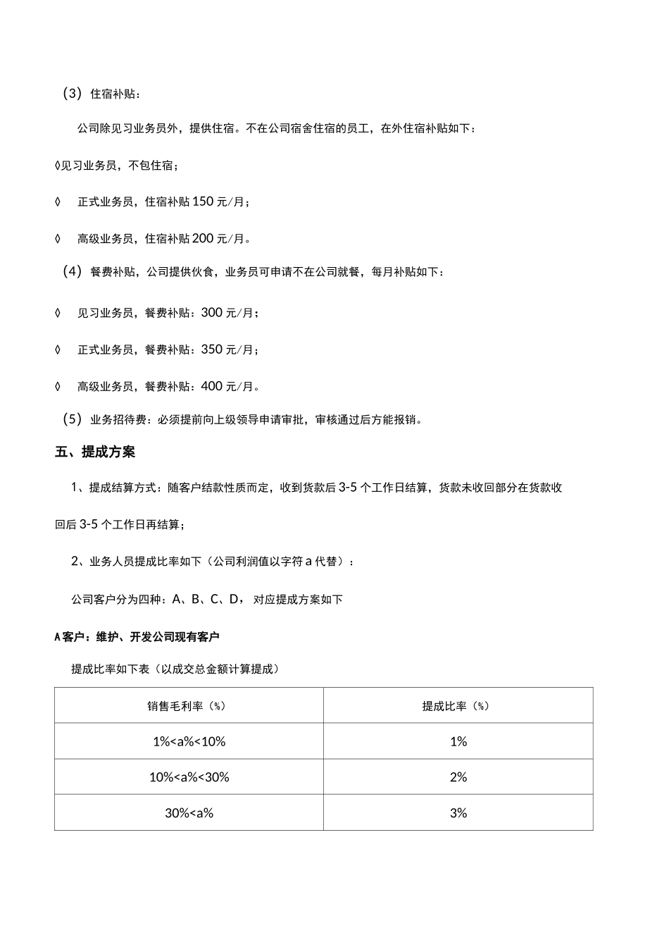 业务员提成管理制度方_第2页