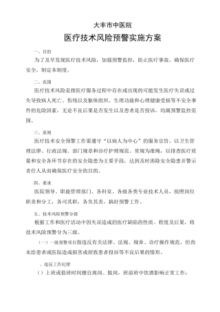 医疗技术风险预警实施方案