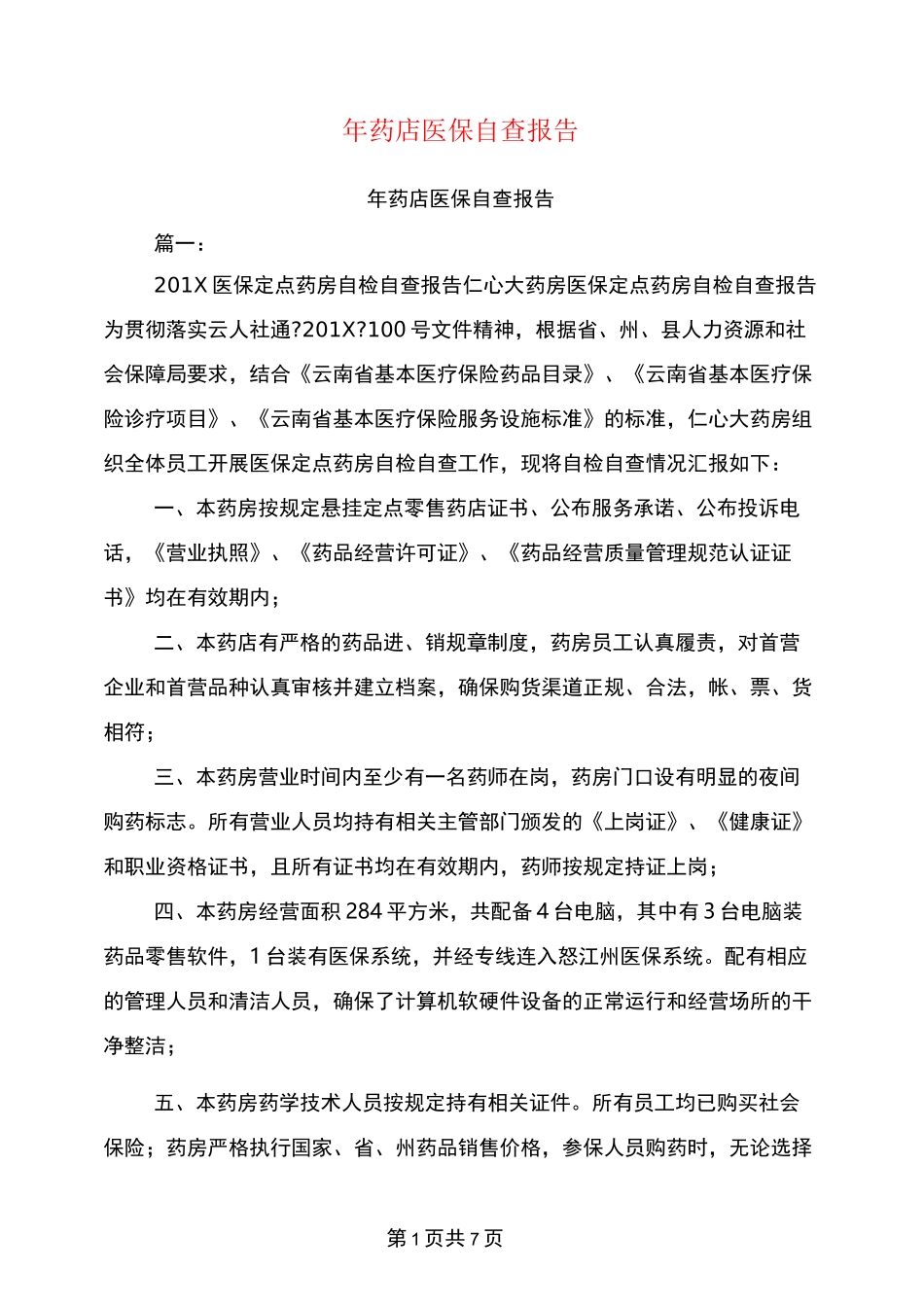 年药店医保自查报告_第1页