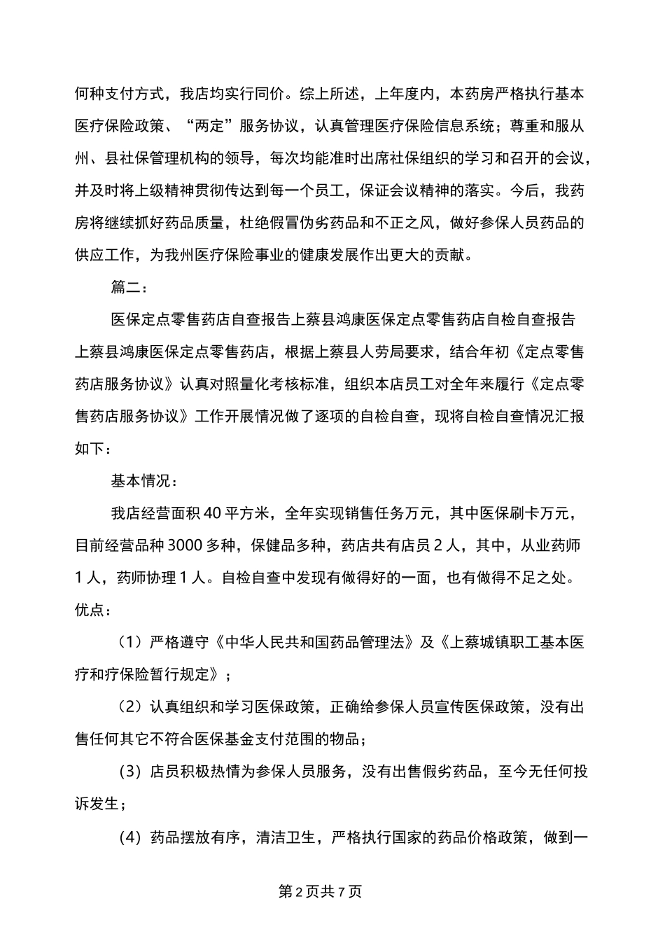 年药店医保自查报告_第2页