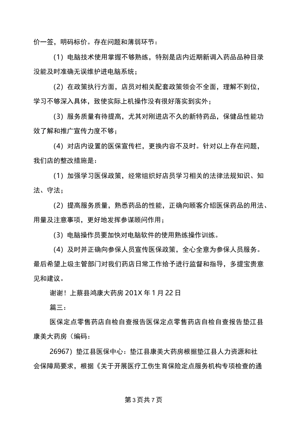 年药店医保自查报告_第3页