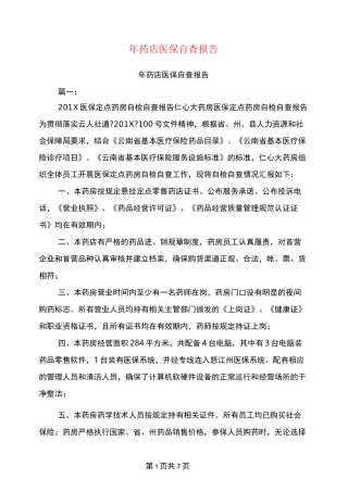 年药店医保自查报告