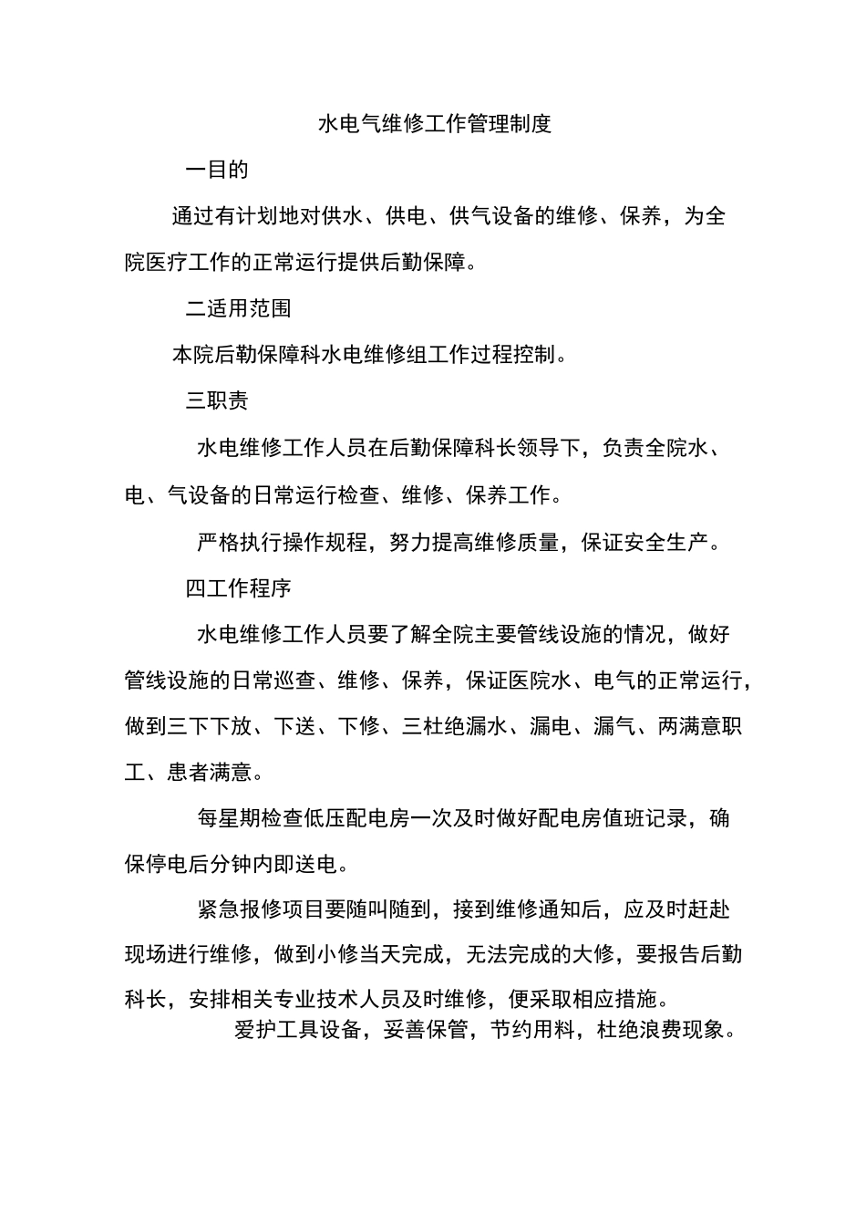 后勤保障科工作制度_第1页