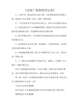 《水泥厂隐患排查记录》