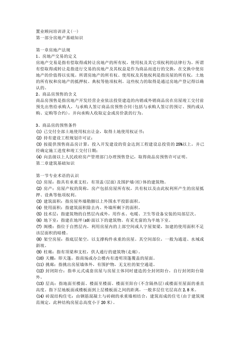 置业顾问培训讲义_第1页