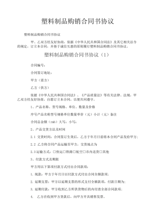 塑料制品购销合同书协议