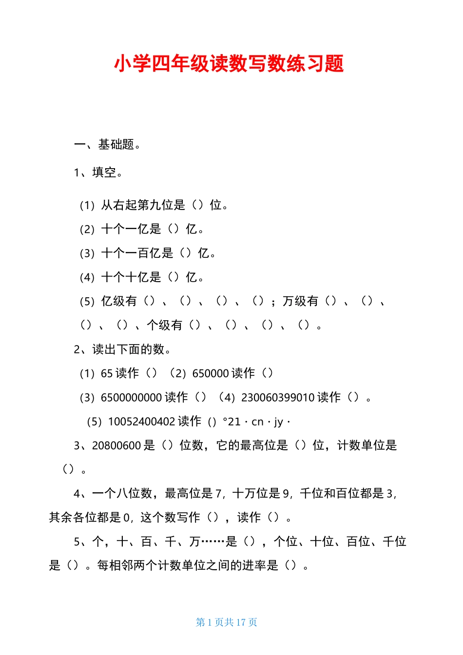 小学四年级读数写数练习题_第1页