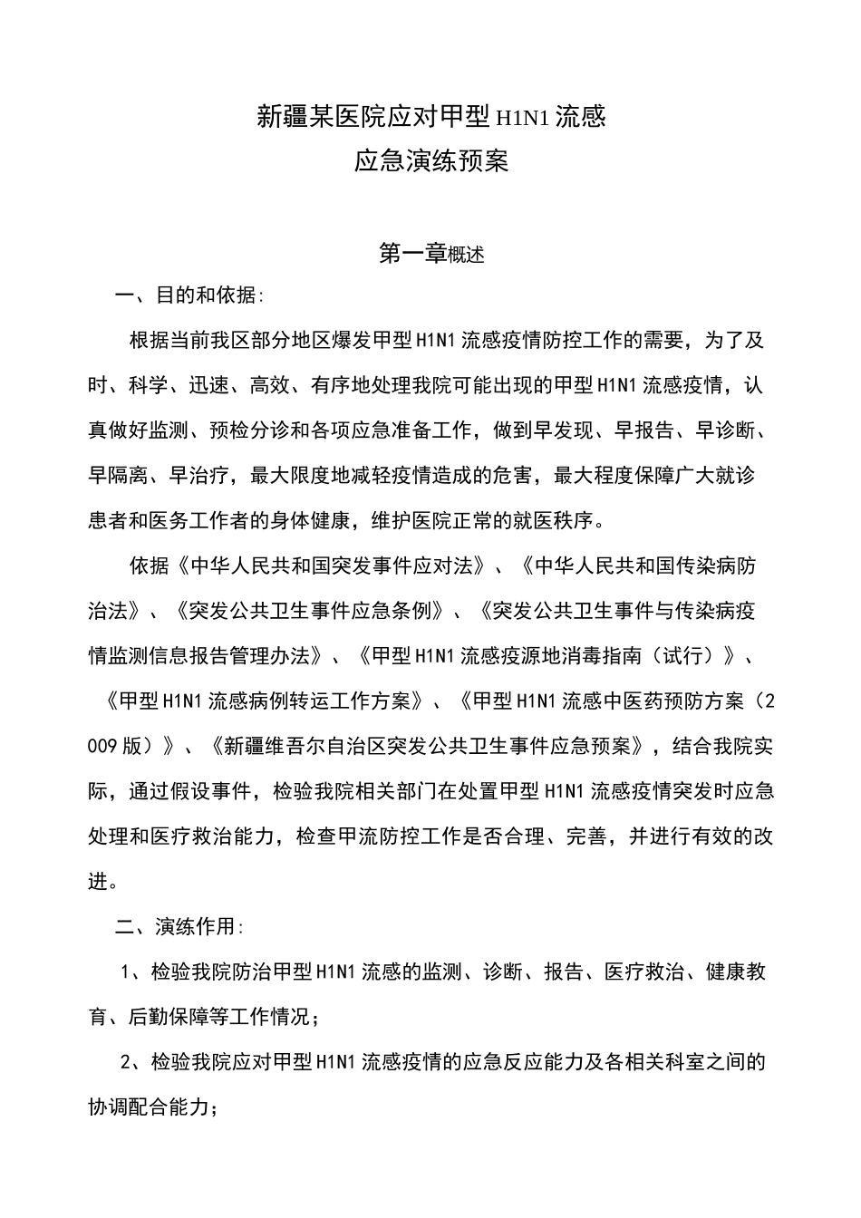 医院甲流应急处置预案_第1页