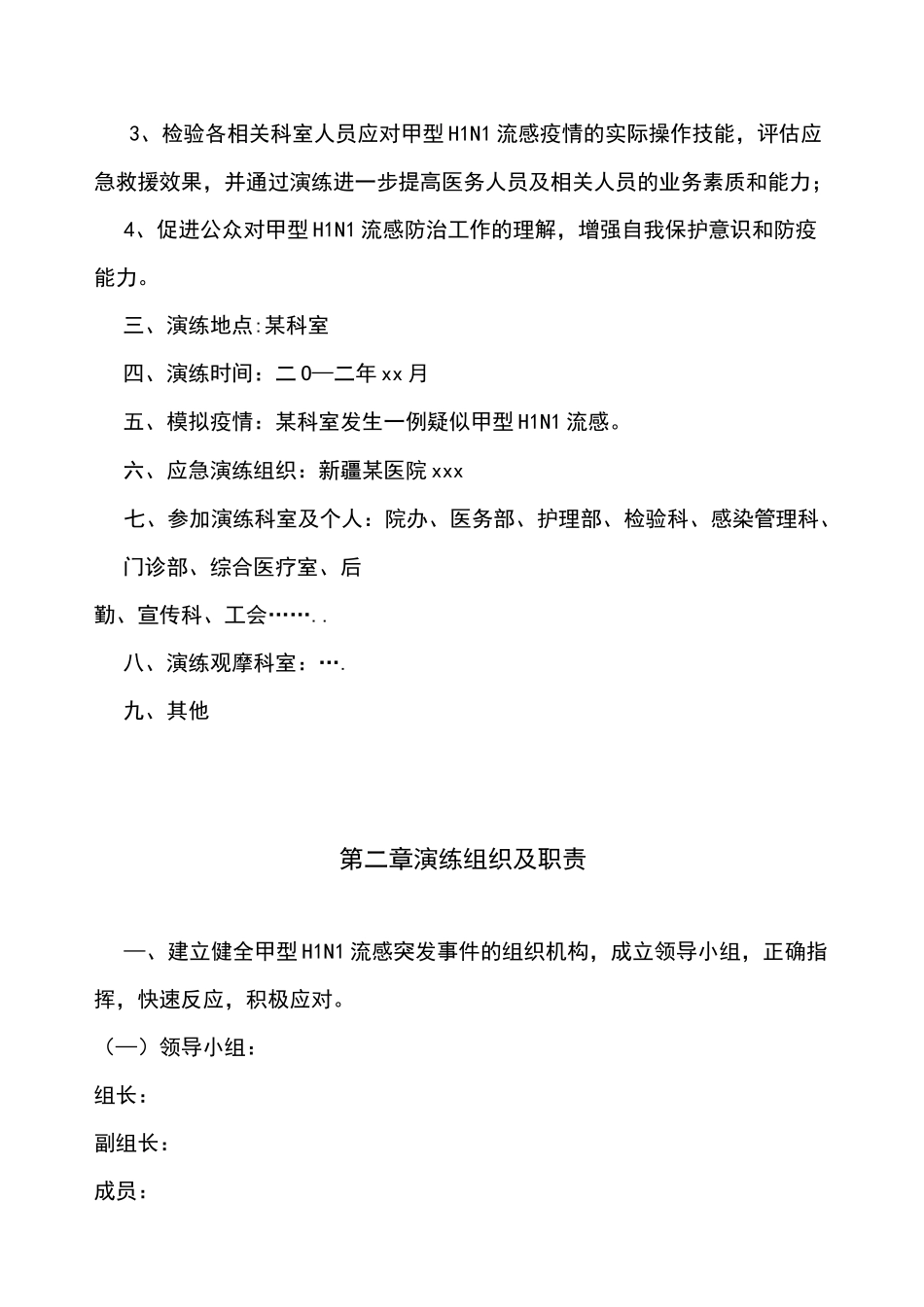 医院甲流应急处置预案_第2页