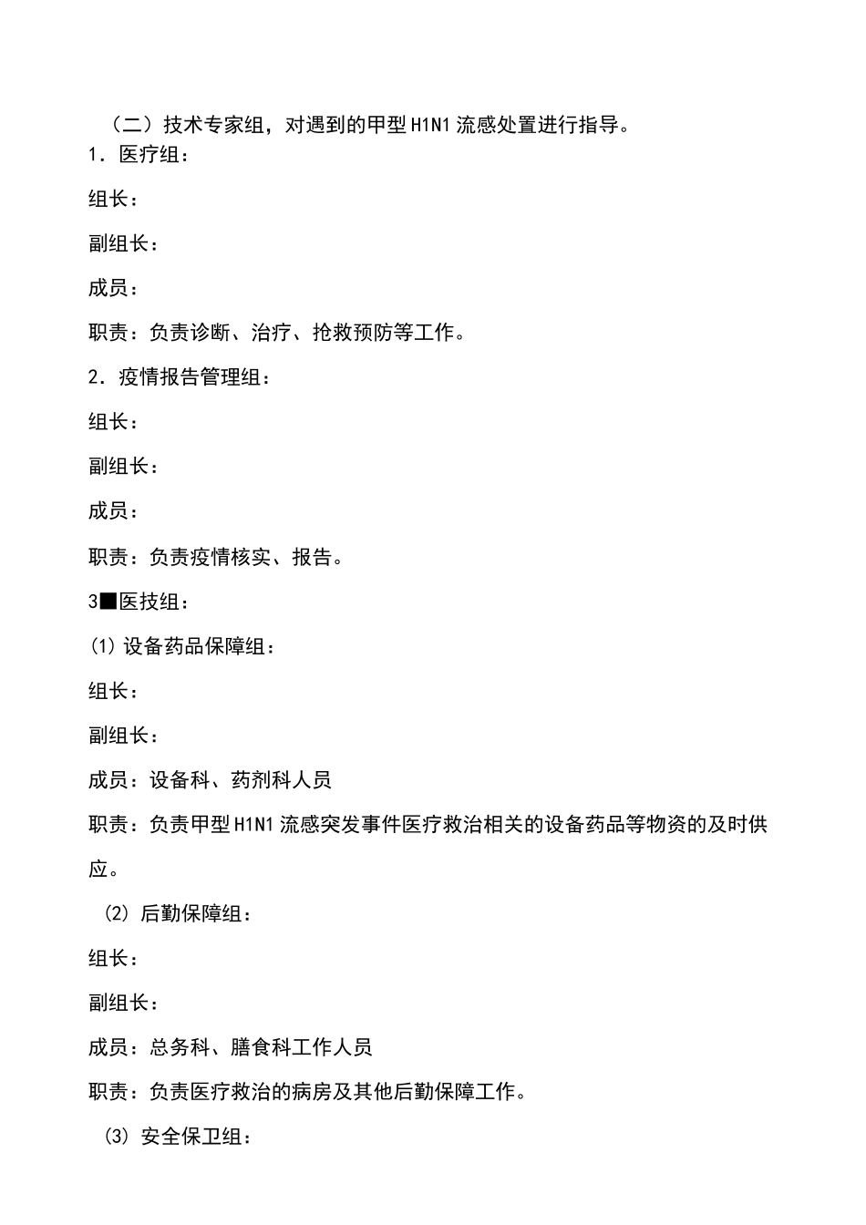 医院甲流应急处置预案_第3页
