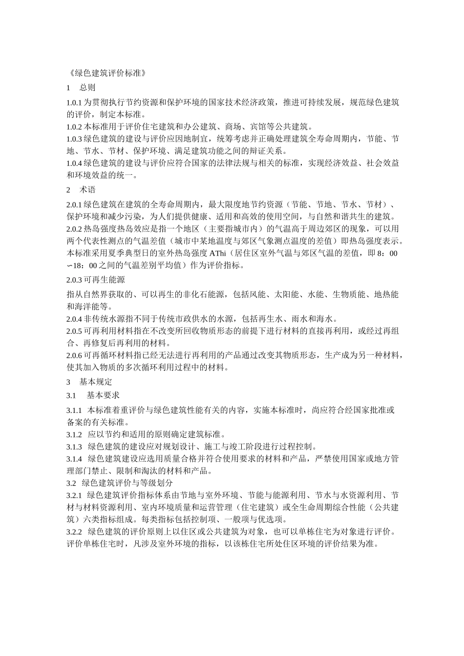 《绿色建筑评价规范标准》_第3页