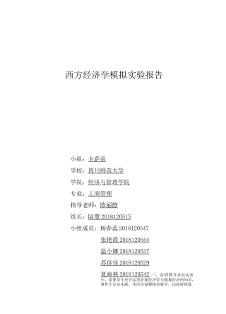 西方经济学模拟实验报告