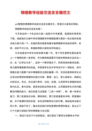 物理教学经验交流发言稿范文