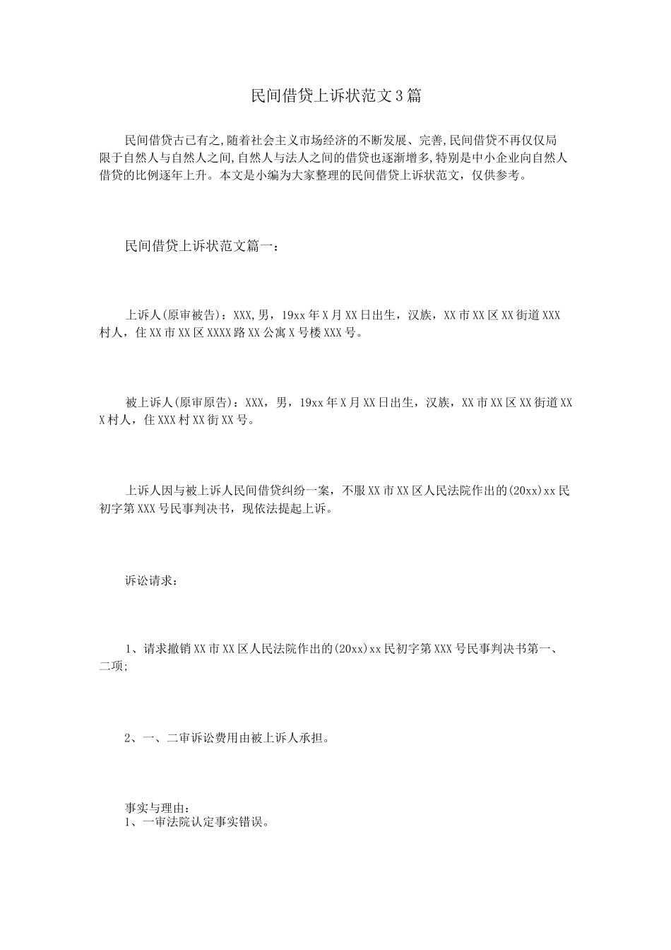 民间借贷上诉状范文3篇_第1页