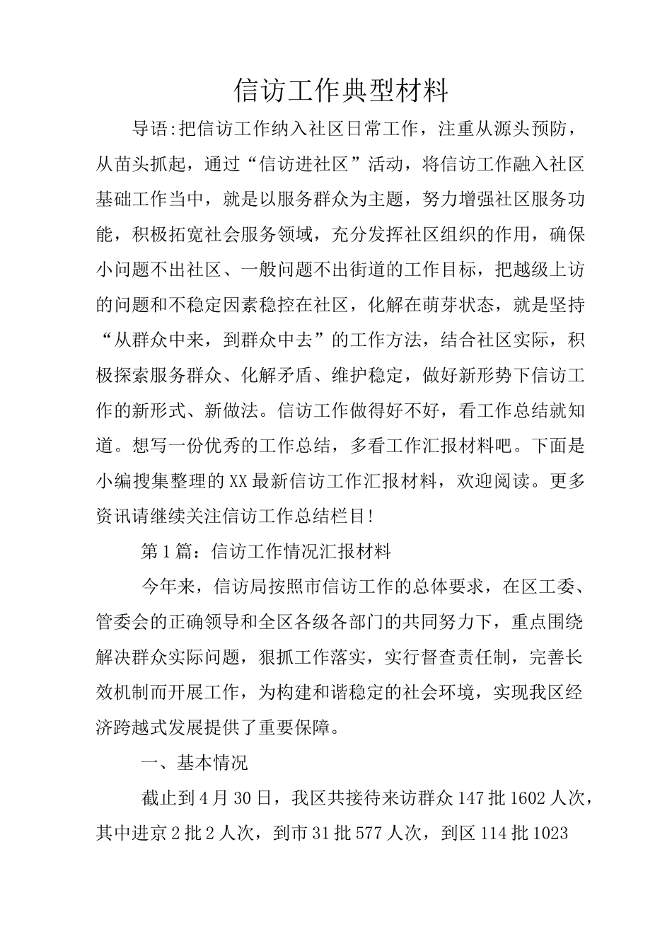 信访工作典型材料_第1页
