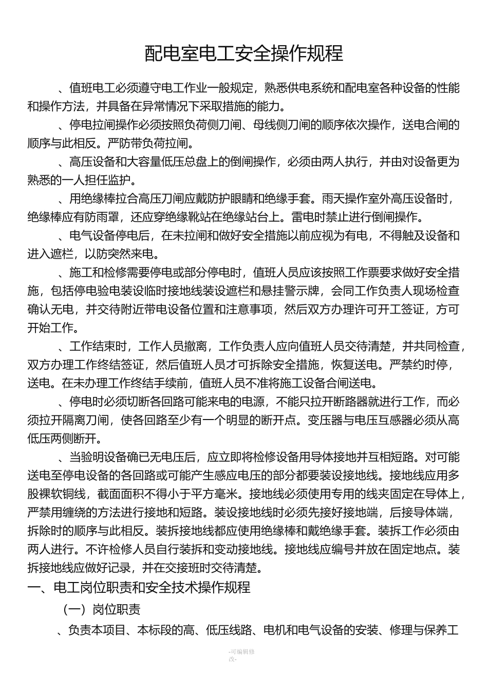 高低压配电室安全操作规程_第1页