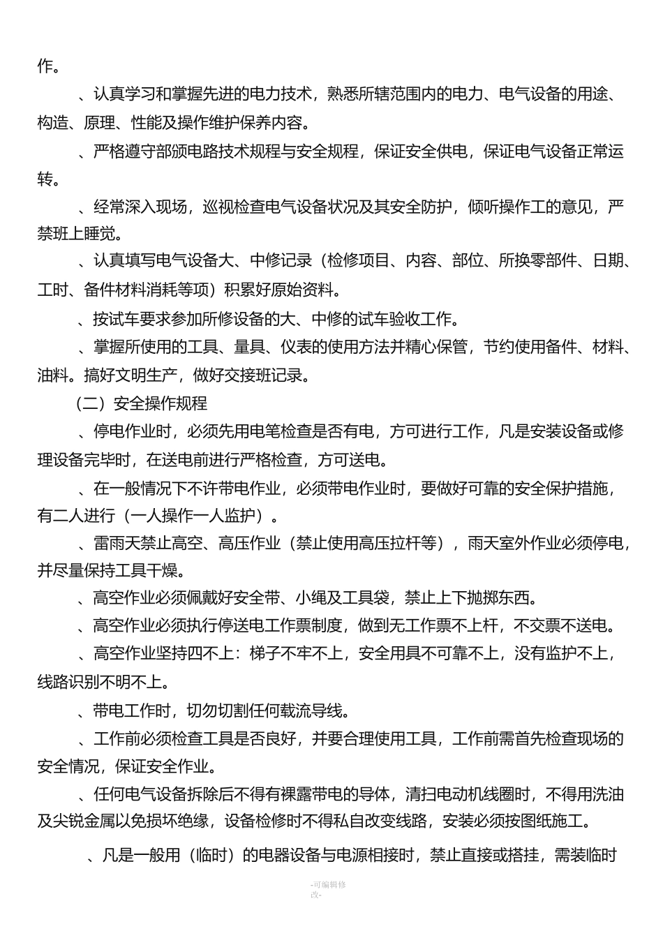 高低压配电室安全操作规程_第2页